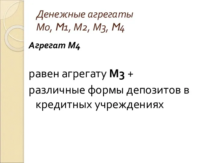 Денежные агрегаты М0, M1, М2, М3, M4 Агрегат М4 равен агрегату