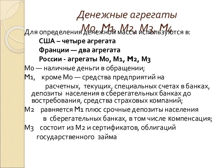 Денежные агрегаты М0, M1, М2, М3, M4 Для определения денежной массы