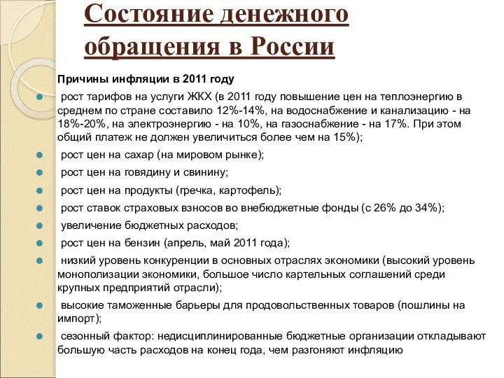 Состояние денежного обращения в России Причины инфляции в 2011 году рост