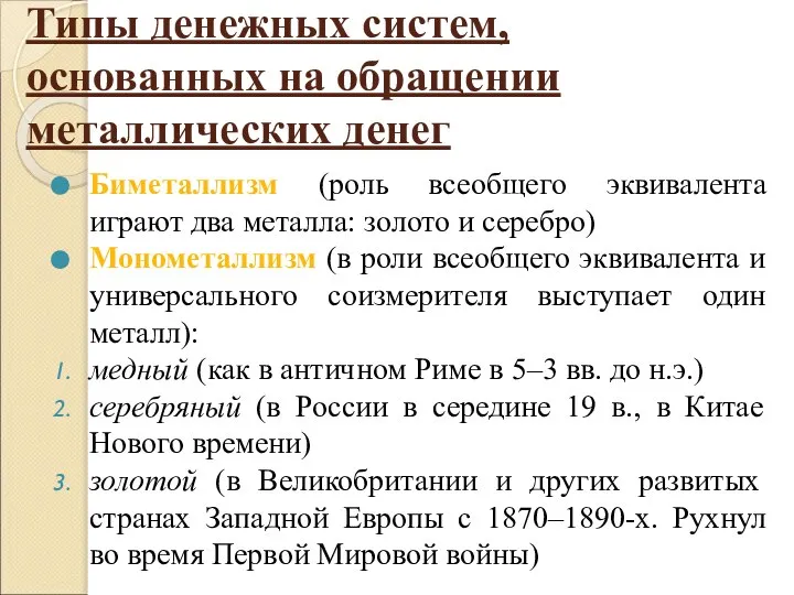 Типы денежных систем, основанных на обращении металлических денег Биметаллизм (роль всеобщего