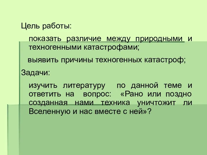 Цель работы: показать различие между природными и техногенными катастрофами; выявить причины