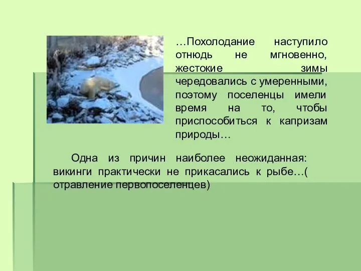 …Похолодание наступило отнюдь не мгновенно, жестокие зимы чередовались с умеренными, поэтому