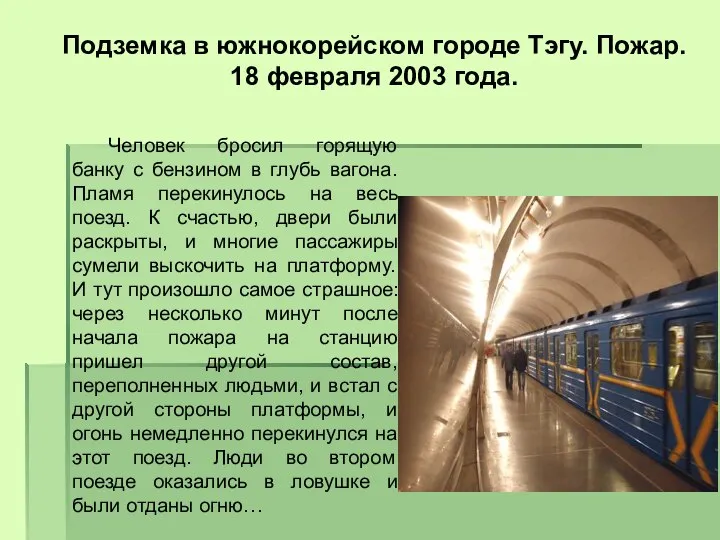 Человек бросил горящую банку с бензином в глубь вагона. Пламя перекинулось