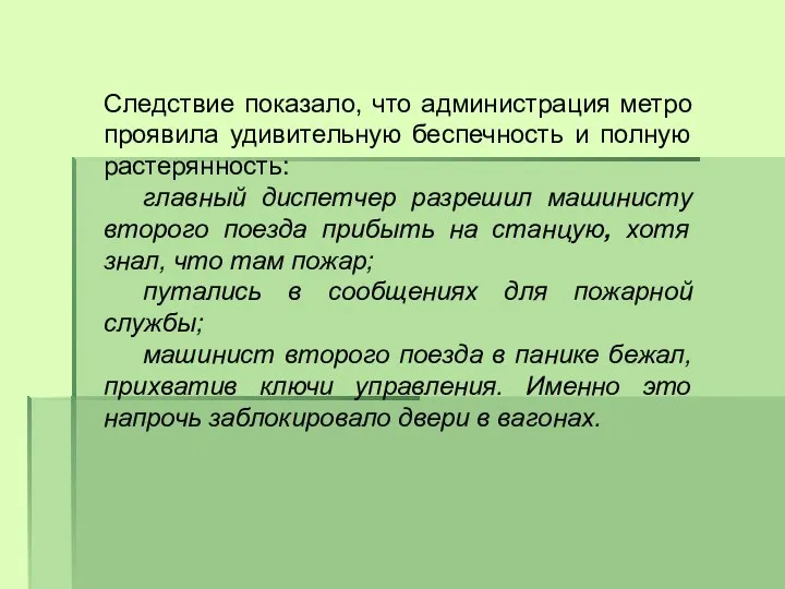 Следствие показало, что администрация метро проявила удивительную беспечность и полную растерянность: