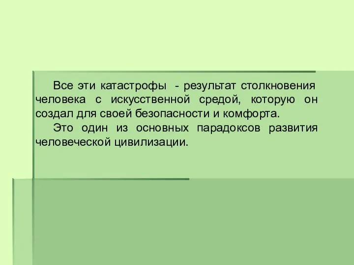 Все эти катастрофы - результат столкновения человека с искусственной средой, которую