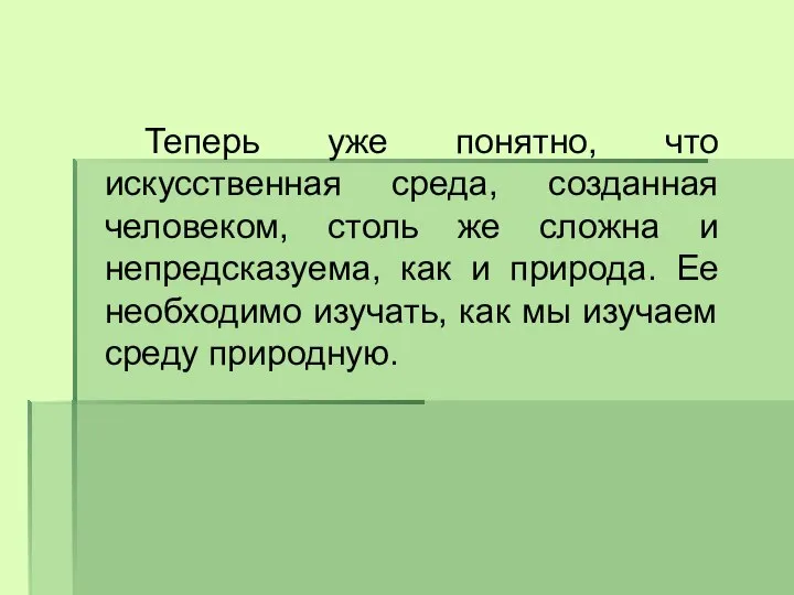 Теперь уже понятно, что искусственная среда, созданная человеком, столь же сложна