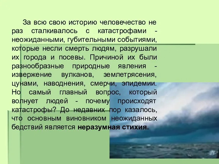 За всю свою историю человечество не раз сталкивалось с катастрофами -