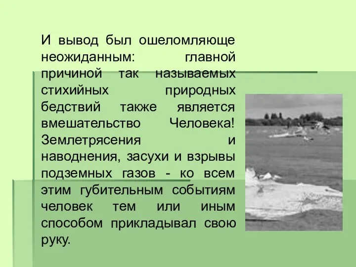 И вывод был ошеломляюще неожиданным: главной причиной так называемых стихийных природных