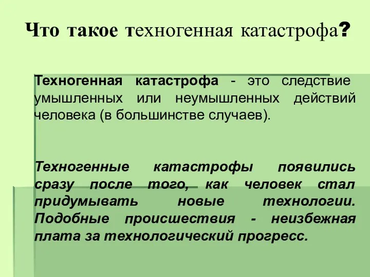 Что такое техногенная катастрофа? Техногенная катастрофа - это следствие умышленных или