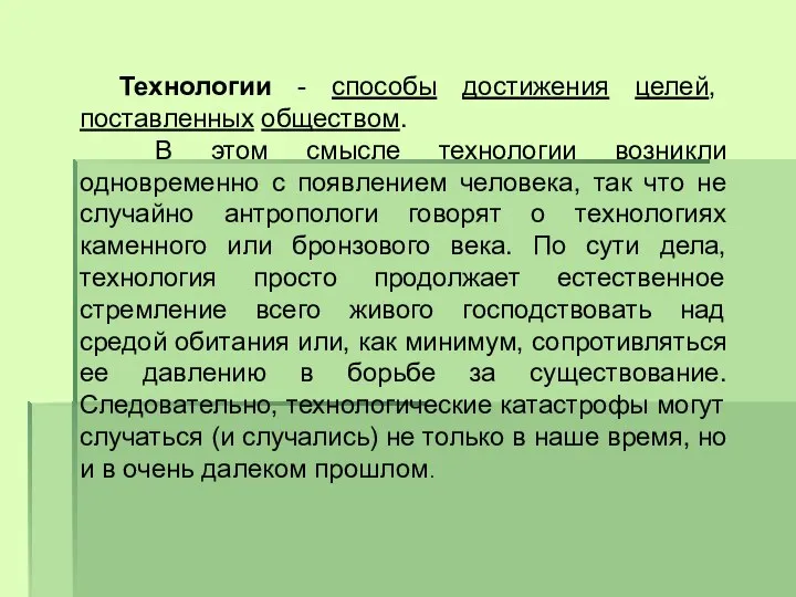 Технологии - способы достижения целей, поставленных обществом. В этом смысле технологии