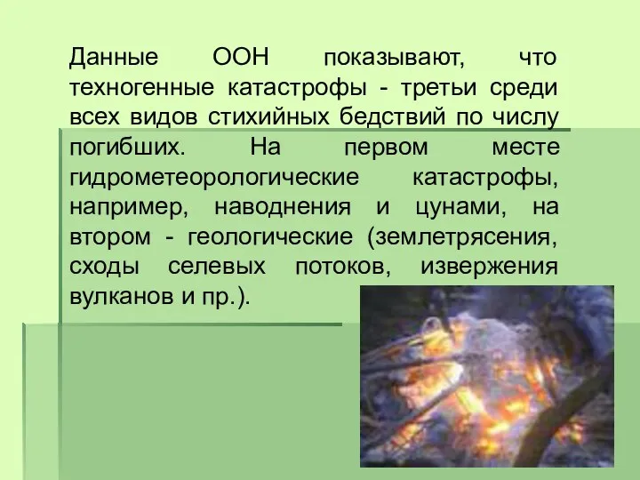 Данные ООН показывают, что техногенные катастрофы - третьи среди всех видов