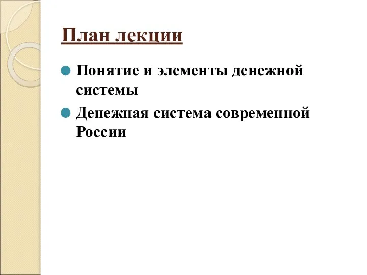 План лекции Понятие и элементы денежной системы Денежная система современной России