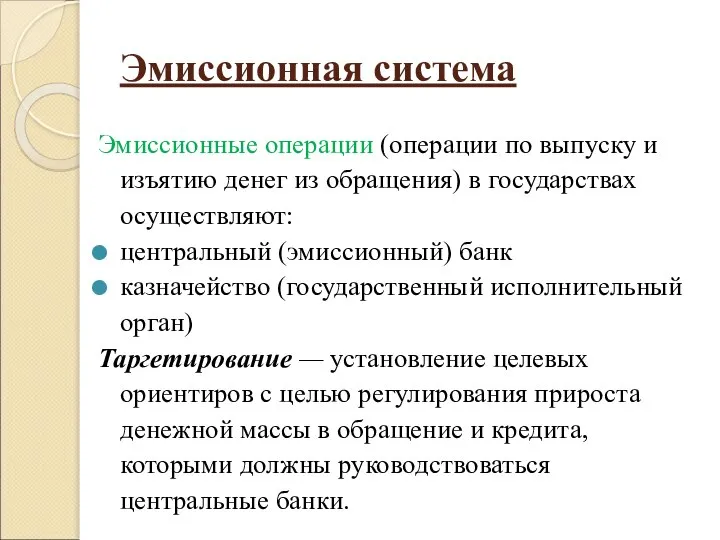 Эмиссионная система Эмиссионные операции (операции по выпуску и изъятию денег из