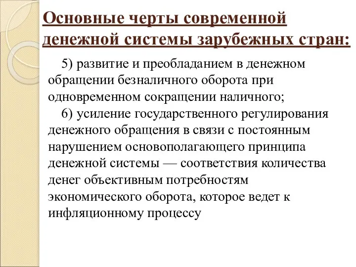 Основные черты современной денежной системы зарубежных стран: 5) развитие и преобладанием