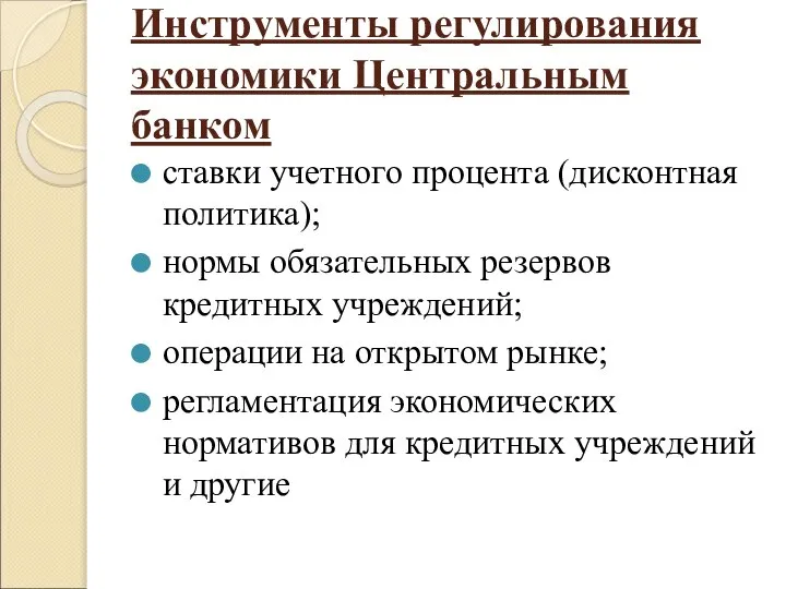 Инструменты регулирования экономики Центральным банком ставки учетного процента (дисконтная политика); нормы