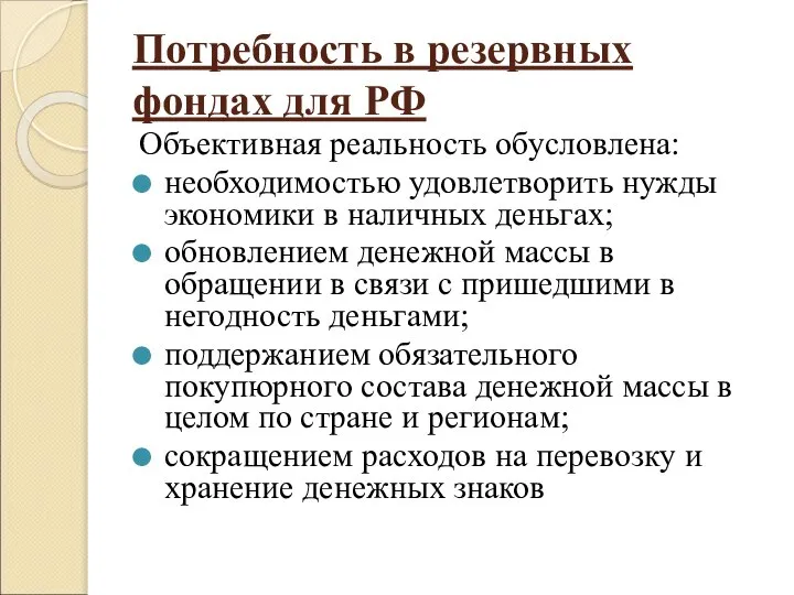 Потребность в резервных фондах для РФ Объективная реальность обусловлена: необходимостью удовлетворить