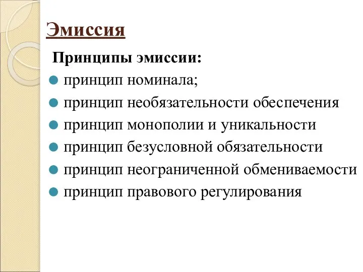 Эмиссия Принципы эмиссии: принцип номинала; принцип необязательности обеспечения принцип монополии и