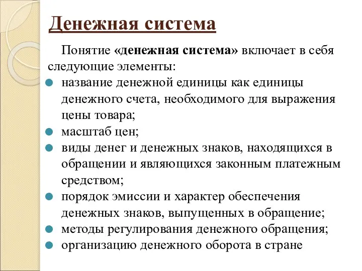 Денежная система Понятие «денежная система» включает в себя следующие элементы: название