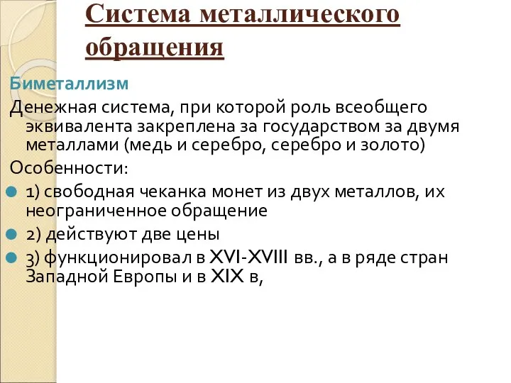 Система металлического обращения Биметаллизм Денежная система, при которой роль всеобщего эквивалента