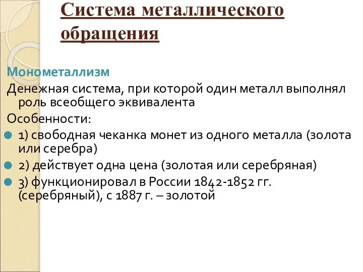 Система металлического обращения Монометаллизм Денежная система, при которой один металл выполнял