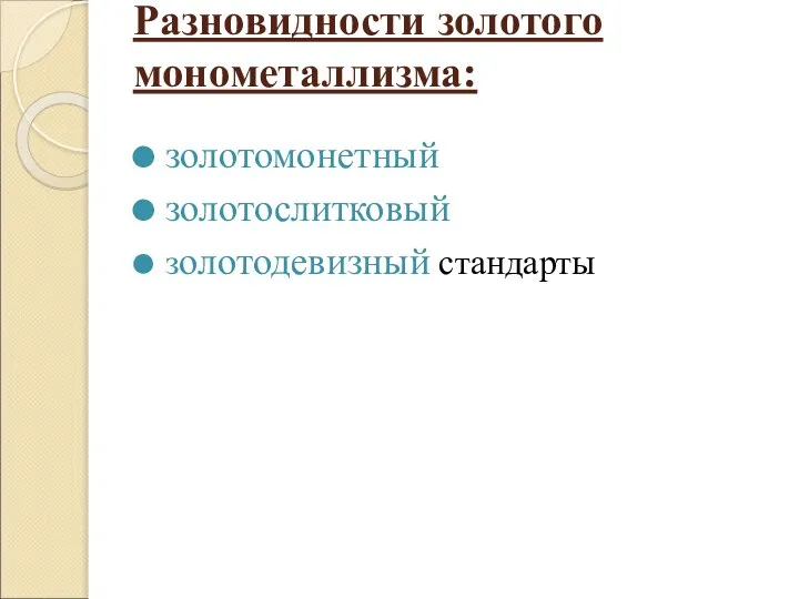 Разновидности золотого монометаллизма: золотомонетный золотослитковый золотодевизный стандарты