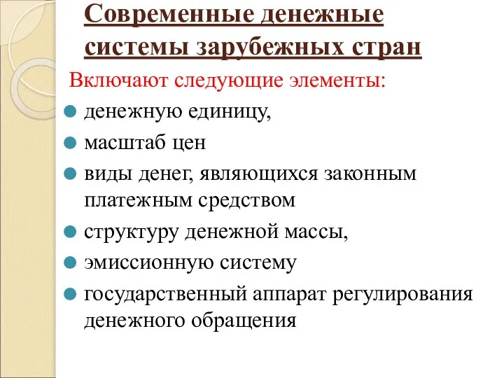 Современные денежные системы зарубежных стран Включают следующие элементы: денежную единицу, масштаб