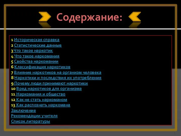 Содержание: 1 Историческая справка 2 Статистические данные 3 Что такое наркотик