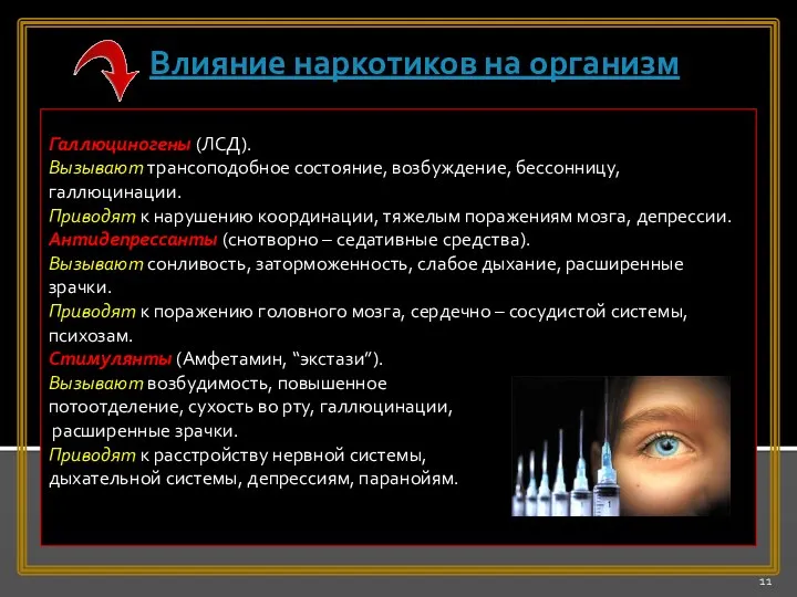 Галлюциногены (ЛСД). Вызывают трансоподобное состояние, возбуждение, бессонницу, галлюцинации. Приводят к нарушению