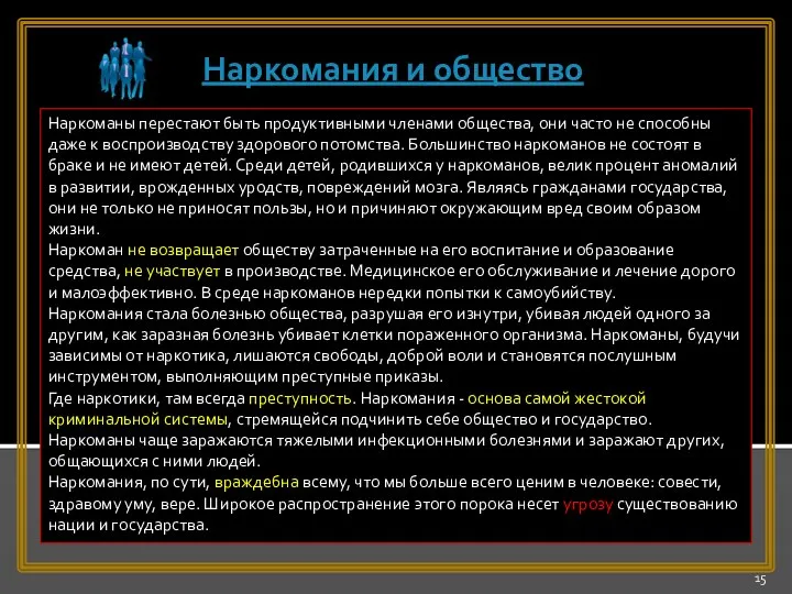 Наркоманы перестают быть продуктивными членами общества, они часто не способны даже