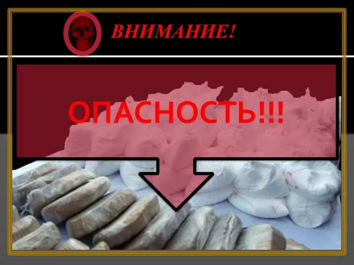 Внимание! ОПАСНОСТЬ!!!