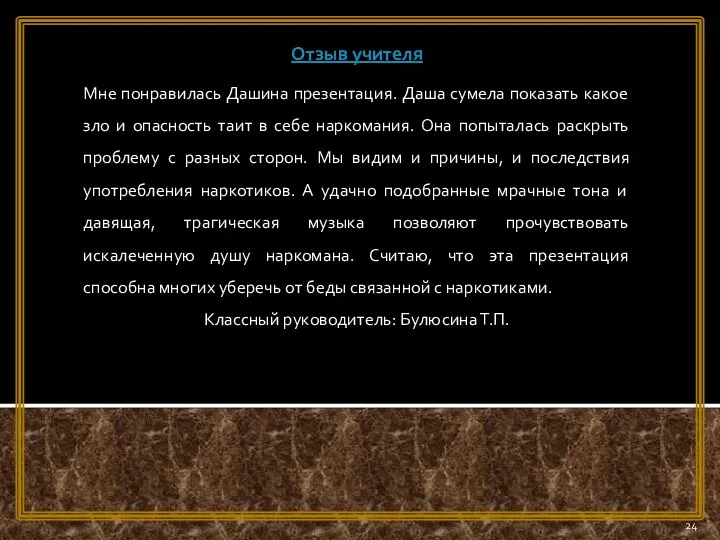 Отзыв учителя Мне понравилась Дашина презентация. Даша сумела показать какое зло