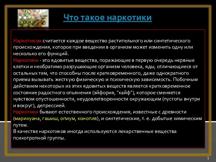 Наркотиком считается каждое вещество растительного или синтетического происхождения, которое при введении