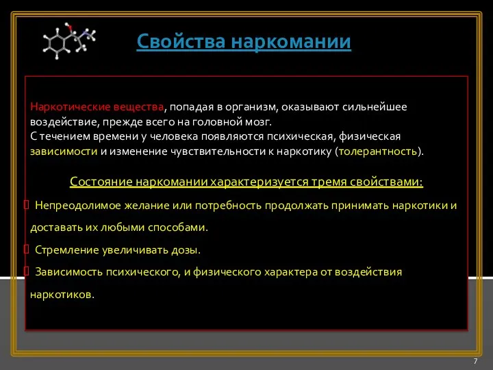 Наркотические вещества, попадая в организм, оказывают сильнейшее воздействие, прежде всего на