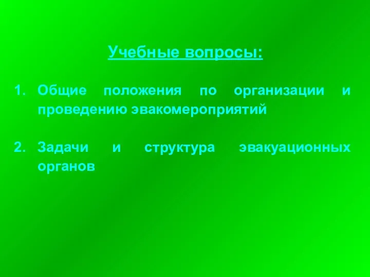 Учебные вопросы: Общие положения по организации и проведению эвакомероприятий Задачи и структура эвакуационных органов