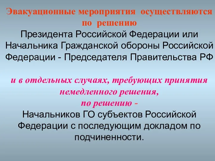Эвакуационные мероприятия осуществляются по решению Президента Российской Федерации или Начальника Гражданской