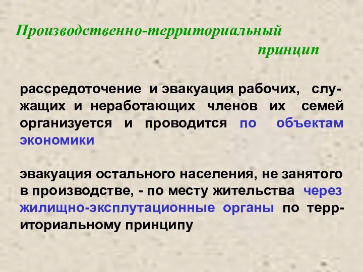 Производственно-территориальный принцип рассредоточение и эвакуация рабочих, слу- жащих и неработающих членов