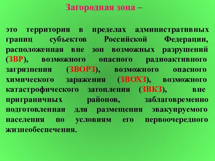 Загородная зона – это территория в пределах административных границ субъектов Российской