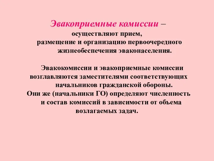 Эвакоприемные комиссии – осуществляют прием, размещение и организацию первоочередного жизнеобеспечения эваконаселения.