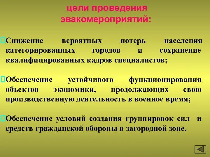 цели проведения эвакомероприятий: Снижение вероятных потерь населения категорированных городов и сохранение