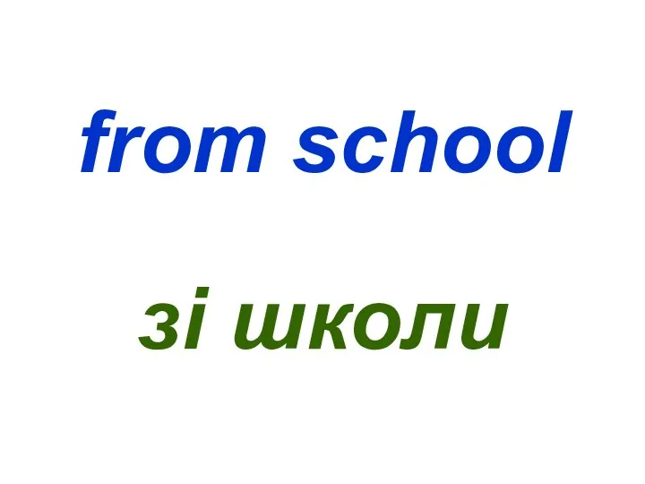 from school зі школи