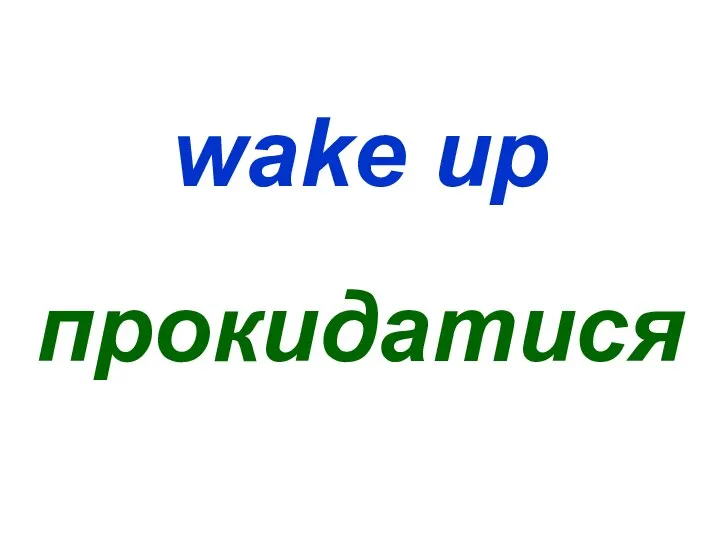 wake up прокидатися