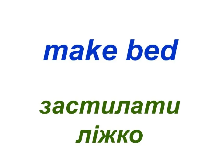 make bed застилати ліжко