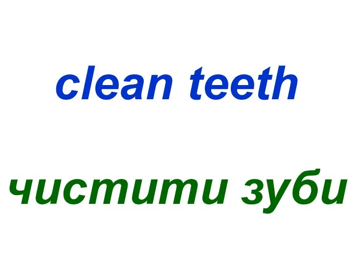 clean teeth чистити зуби