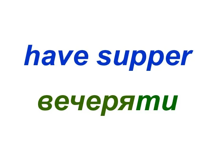 have supper вечеряти