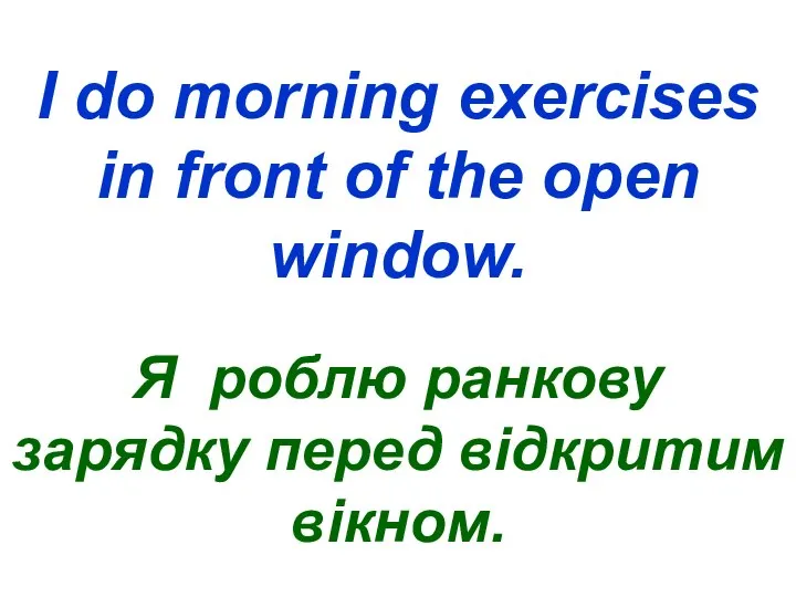 I do morning exercises in front of the open window. Я