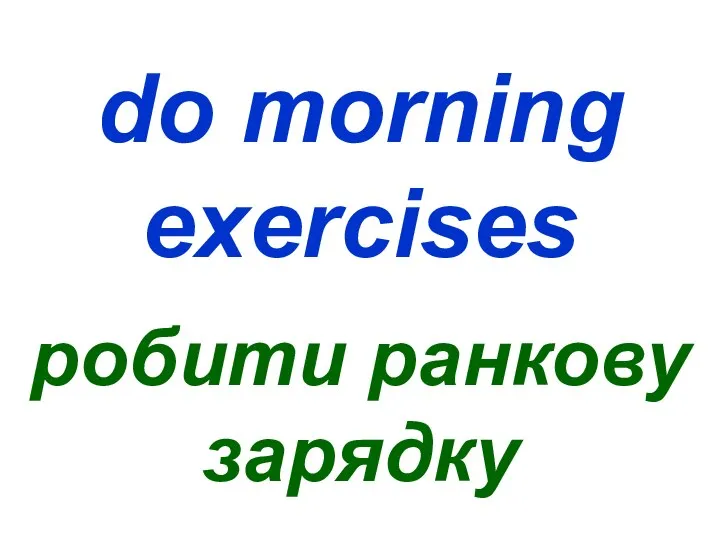 do morning exercises робити ранкову зарядку