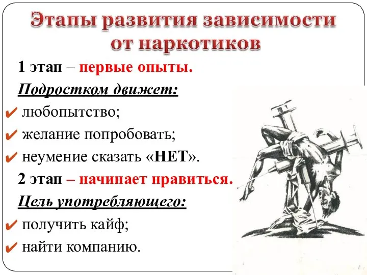 1 этап – первые опыты. Подростком движет: любопытство; желание попробовать; неумение