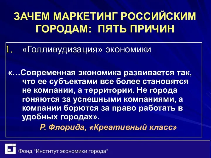 ЗАЧЕМ МАРКЕТИНГ РОССИЙСКИМ ГОРОДАМ: ПЯТЬ ПРИЧИН «Голливудизация» экономики «…Современная экономика развивается