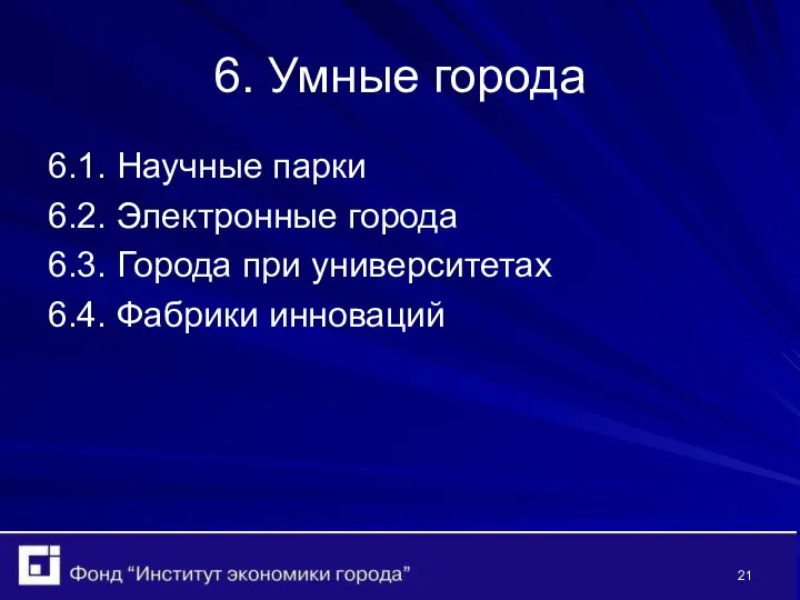 6. Умные города 6.1. Научные парки 6.2. Электронные города 6.3. Города при университетах 6.4. Фабрики инноваций