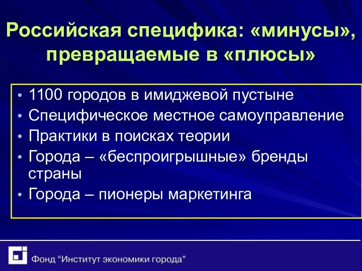 Российская специфика: «минусы», превращаемые в «плюсы» 1100 городов в имиджевой пустыне